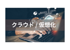 クラウド/仮想化