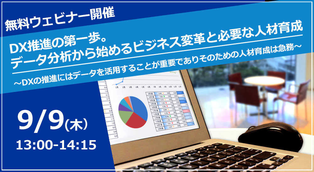 DX推進の第一歩。データ分析から始めるビジネス変革と必要な人材育成