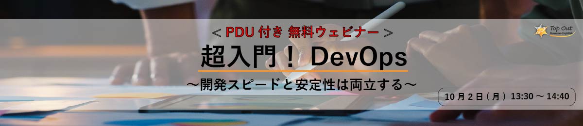 超入門！DevOps