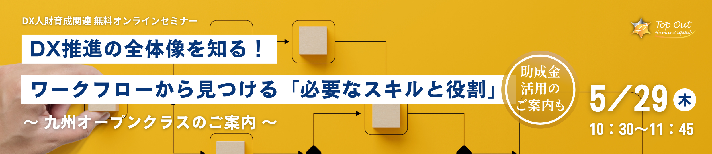 DX人財育成関連セミナー DX推進の全体像を知る！ワークフローから見つける必要なスキルと役割