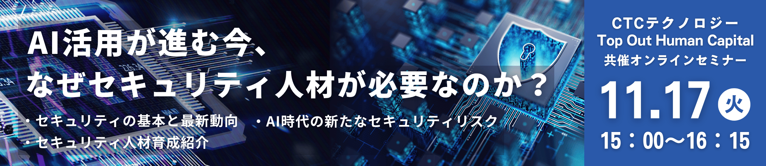 AI活用が進む今、なぜ「セキュリティ人材」が必要なのか?