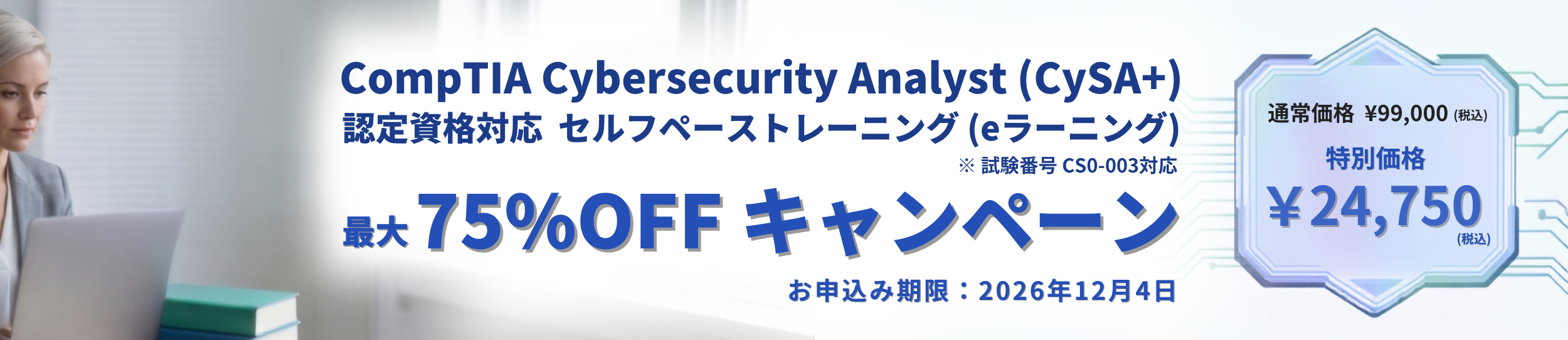 CompTIA Cybersecurity Analyst(CySA+)認定資格対応セルフペーストレーニングキャンペーン第2弾
