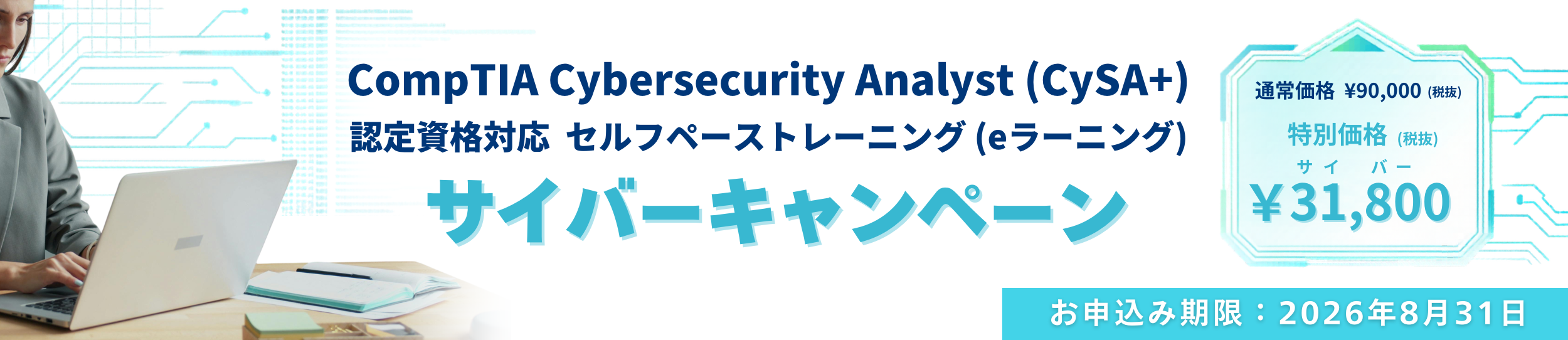 CompTIA Cybersecurity Analyst(CySA+)認定資格対応セルフペーストレーニングキャンペーン