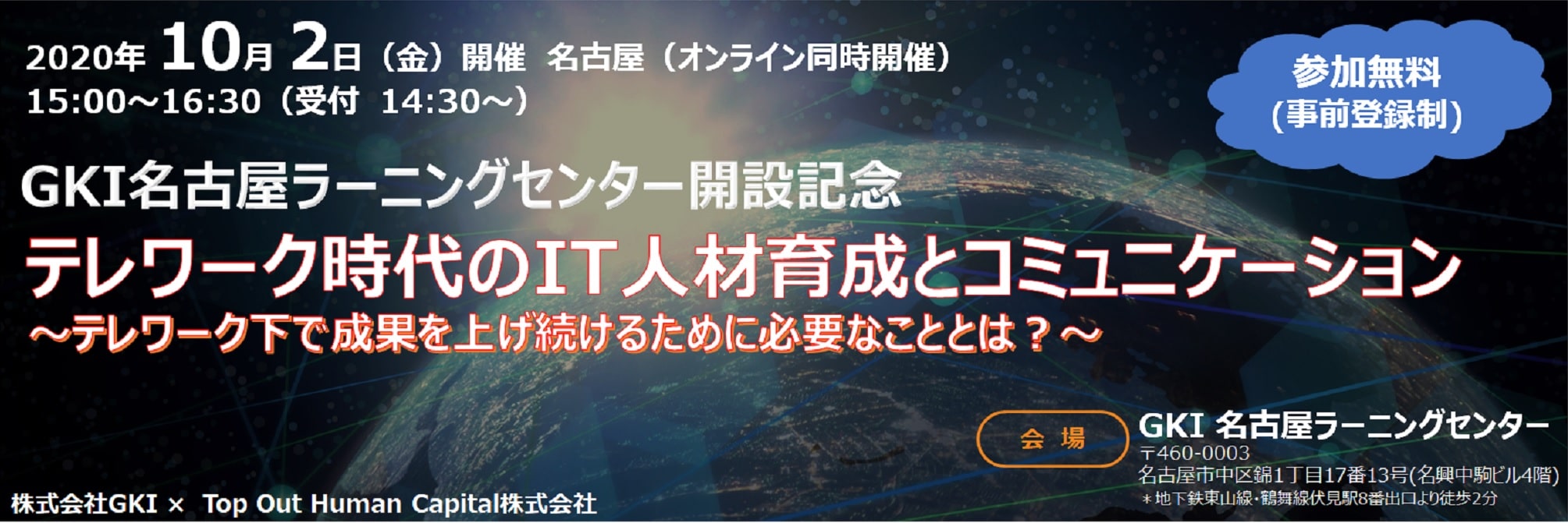 【無料セミナー】テレワーク時代のIT人材育成とコミュニケーション