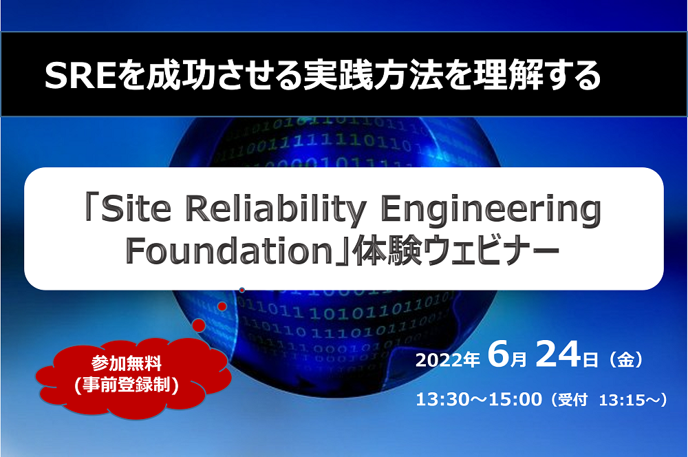 「Site Reliability Engineering Foundation」体験ウェビナー