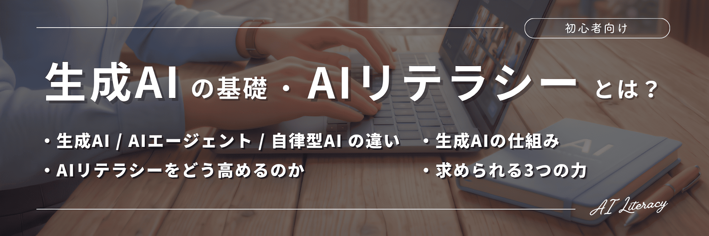 生成AIの基礎・AIリテラシーとは？