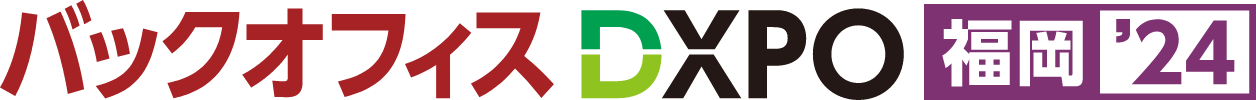 【DXPO福岡24】バックオフィスDXPO