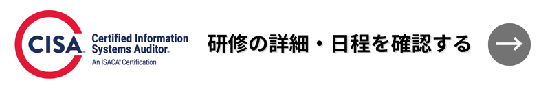 CISA®研修
