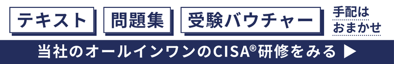 オールインワンのCISA®研修
