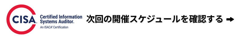 CISA®研修