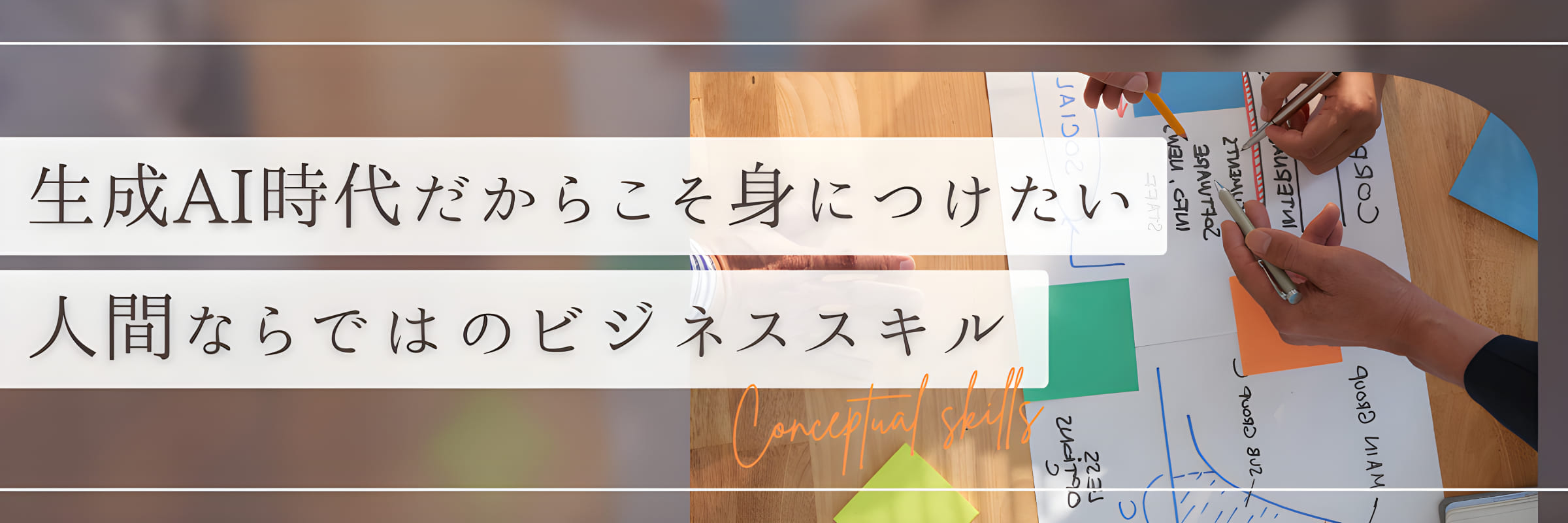 生成AI時代だからこそ身につけたい「人間ならではのビジネススキル」
