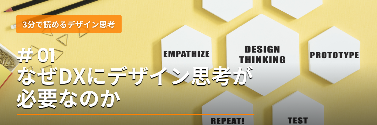 なぜDXにデザイン思考が必要なのか