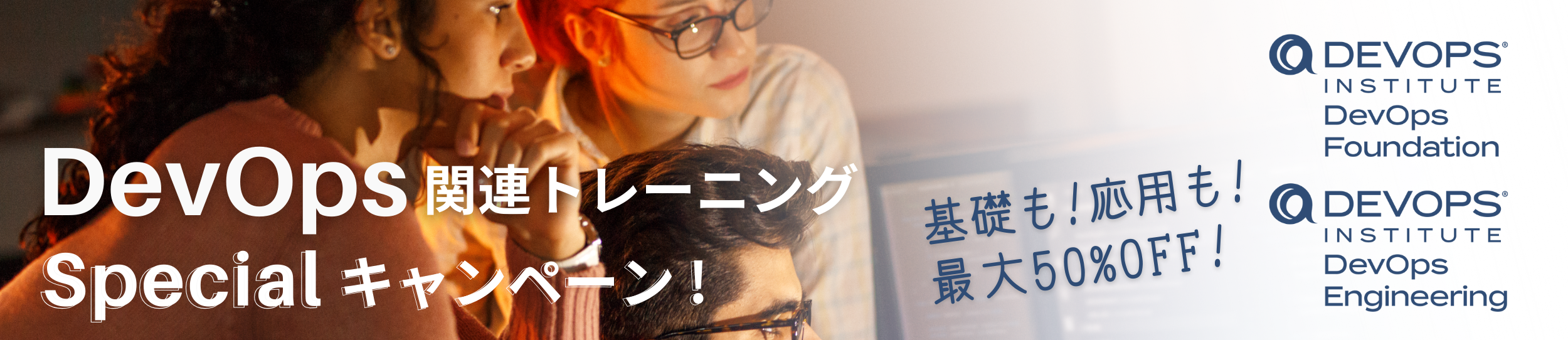 DevOps関連トレーニング スペシャルキャンペーン