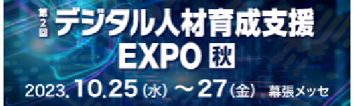第2回 デジタル人材育成支援EXPO【秋】