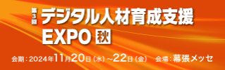 第3回 デジタル人材育成支援EXPO【秋】