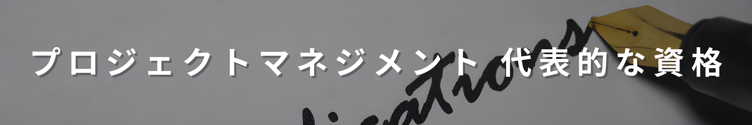 プロジェクトマネジメント代表的資格