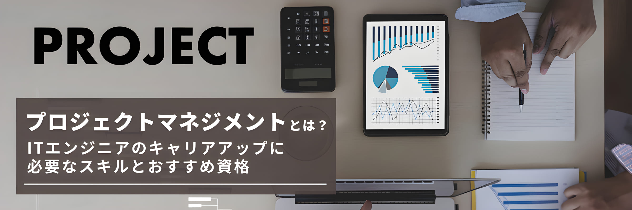 プロジェクトマネジメントとは?