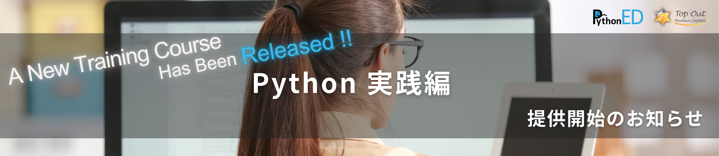 Python実践編提供開始