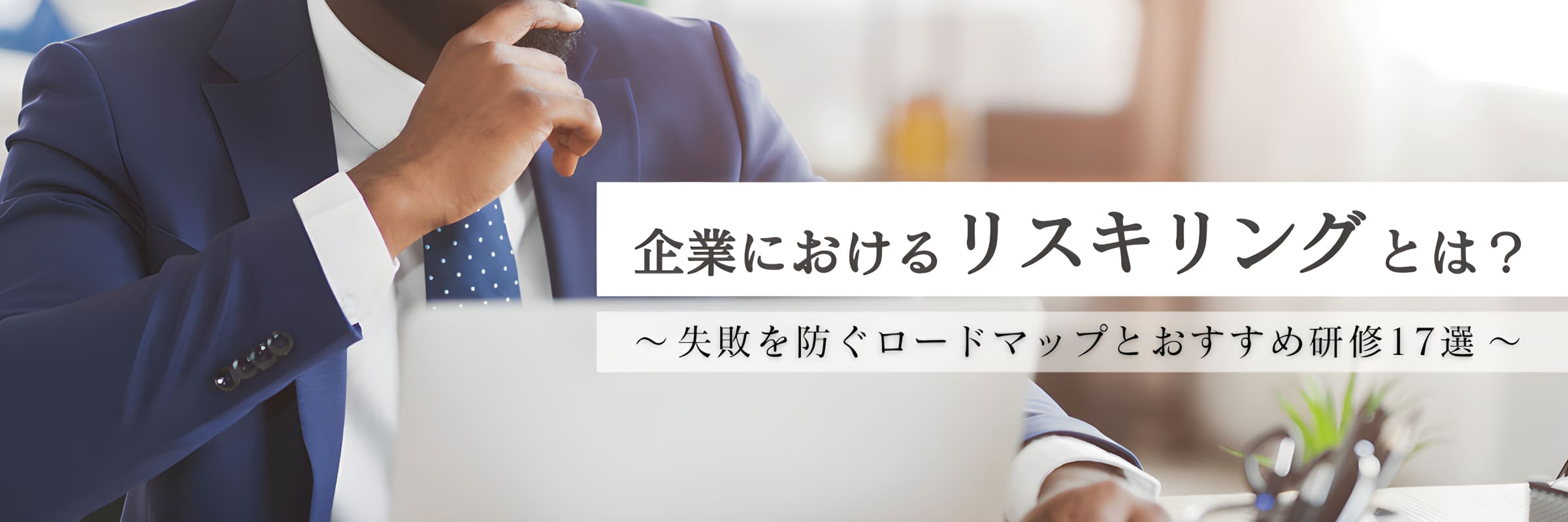 企業におけるリスキリングとは?失敗を防ぐロードマップとおすすめ研修17選