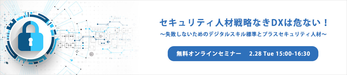 セキュリティ人材戦略なきDX は危ない！