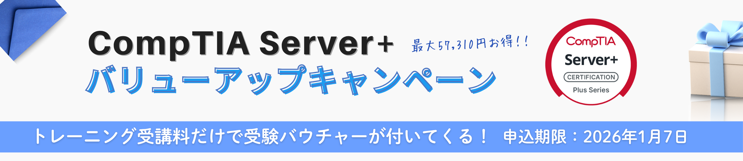CompTIA Server+ バリューアップキャンペーン