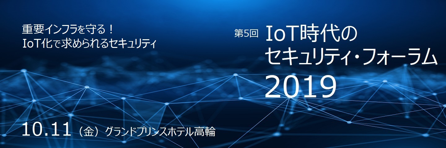 IoT時代のセキュリティ・フォーラム2019