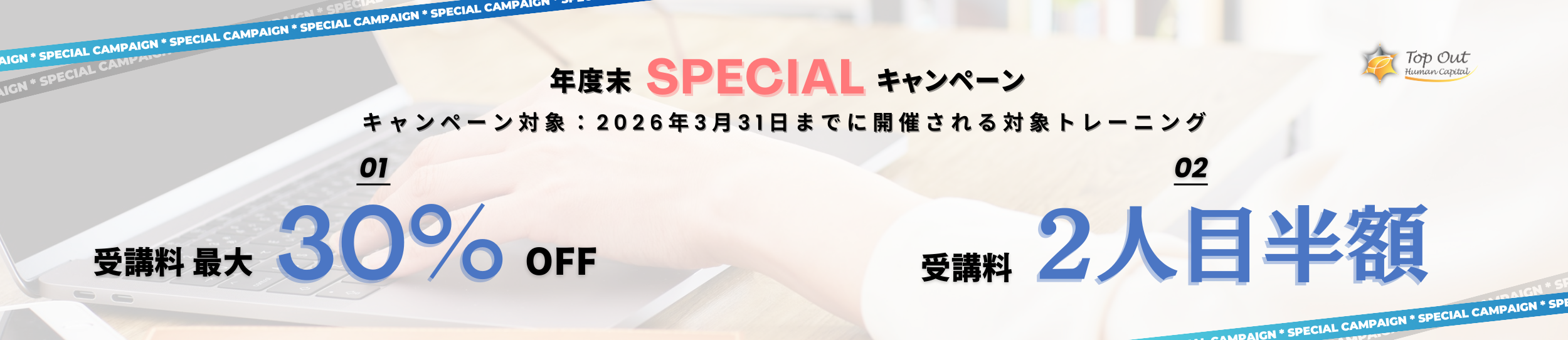 年度末スペシャルキャンペーン